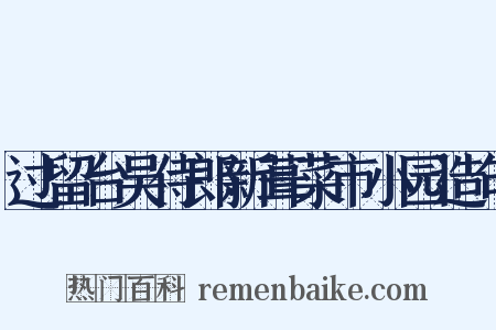 过留台吴侍郎新葺菜市小园造句是什么意思的图片